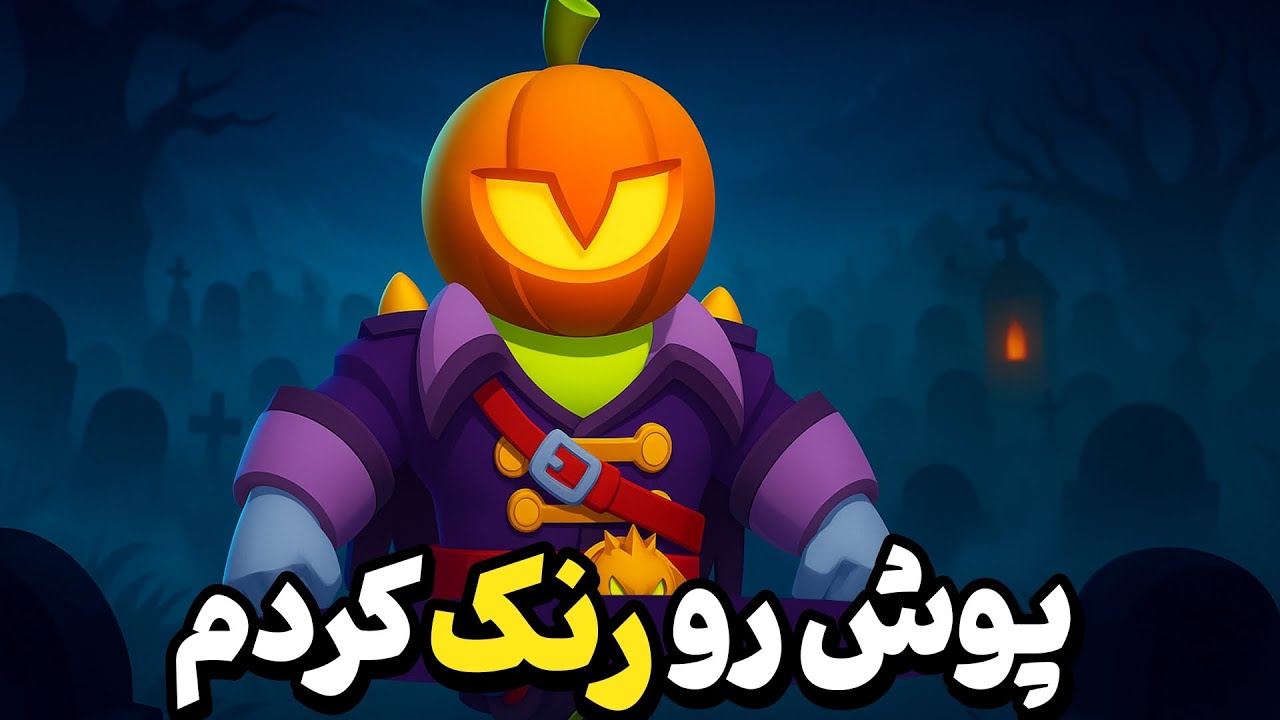 هیچوقت مثل من بازی نکنید 💔😮‍💨