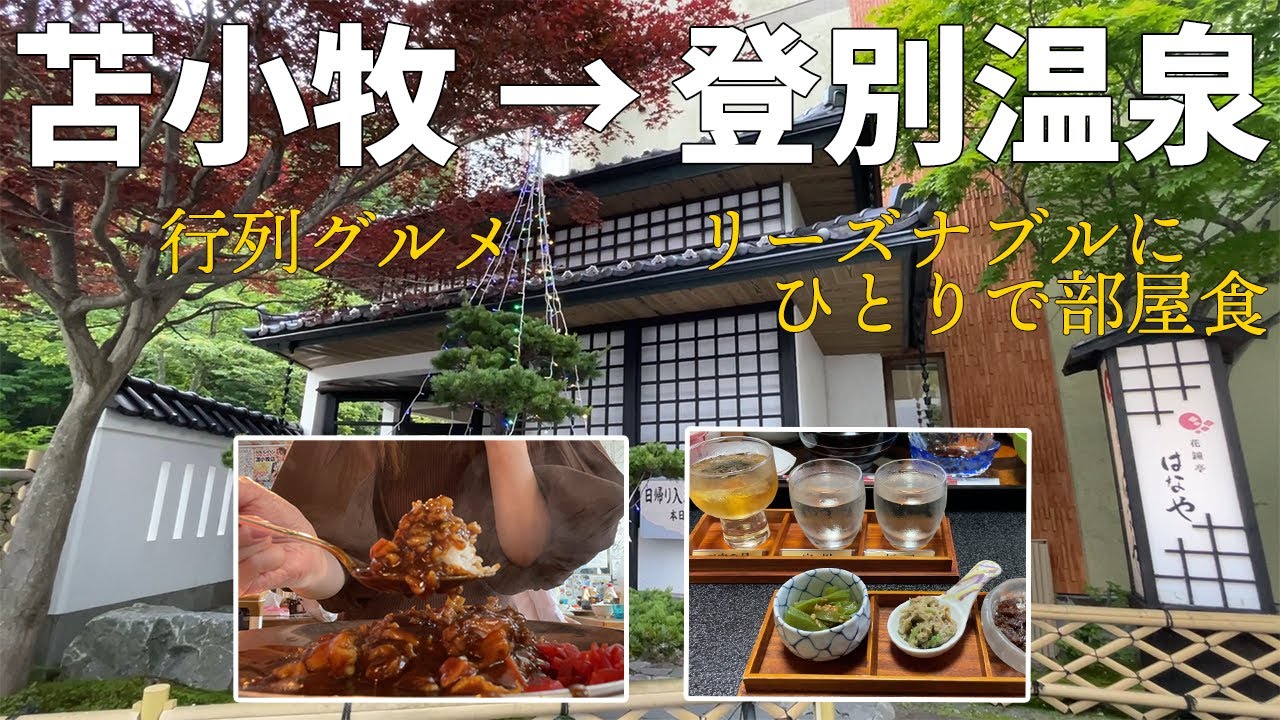 【女ひとり旅】苫小牧で○時間待ちの行列グルメからの登別温泉でひとり泊。【花鐘亭はなや】
