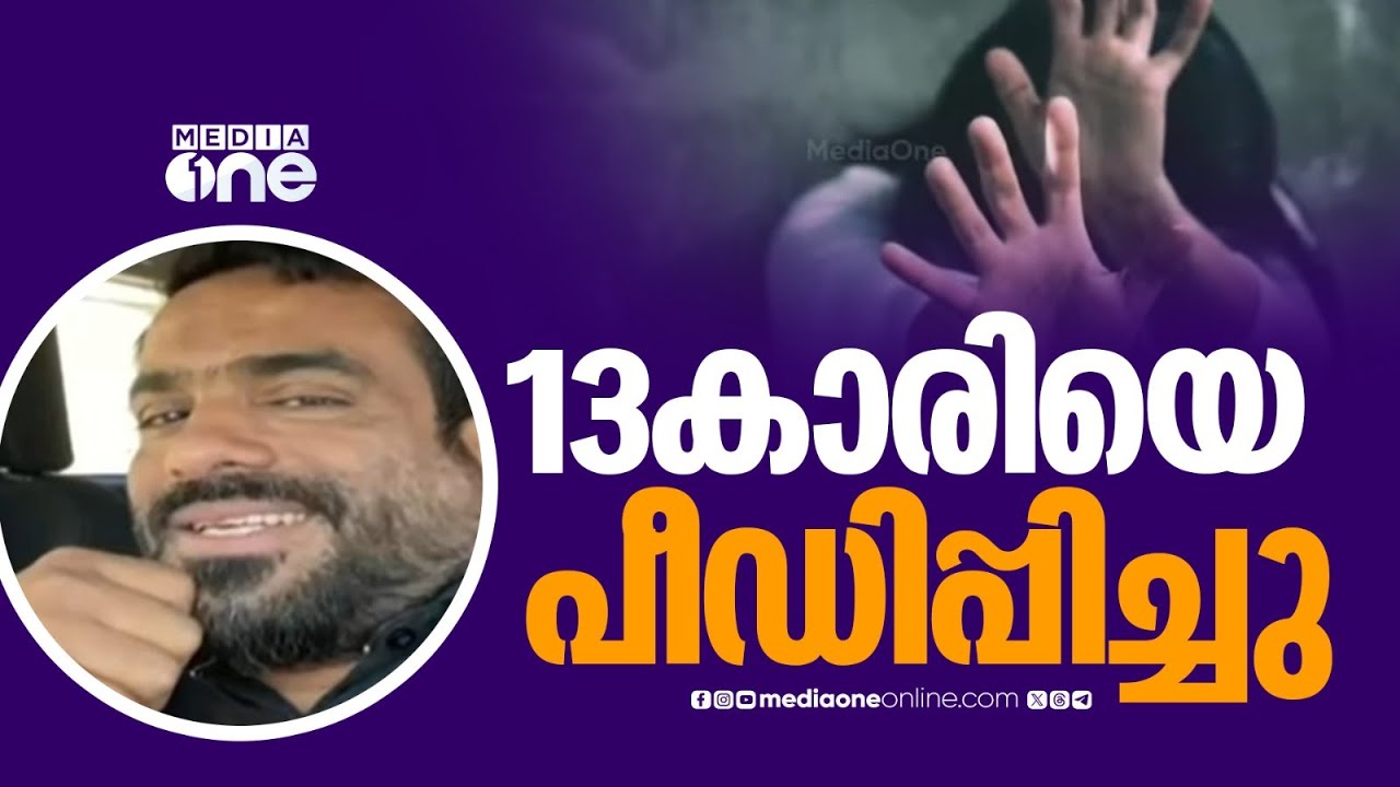 കോഴിക്കോട് പതിമൂന്നുകാരിയെ മാതാവിന്റെ സുഹൃത്ത് പീഡിപ്പിച്ചതായി പരാതി