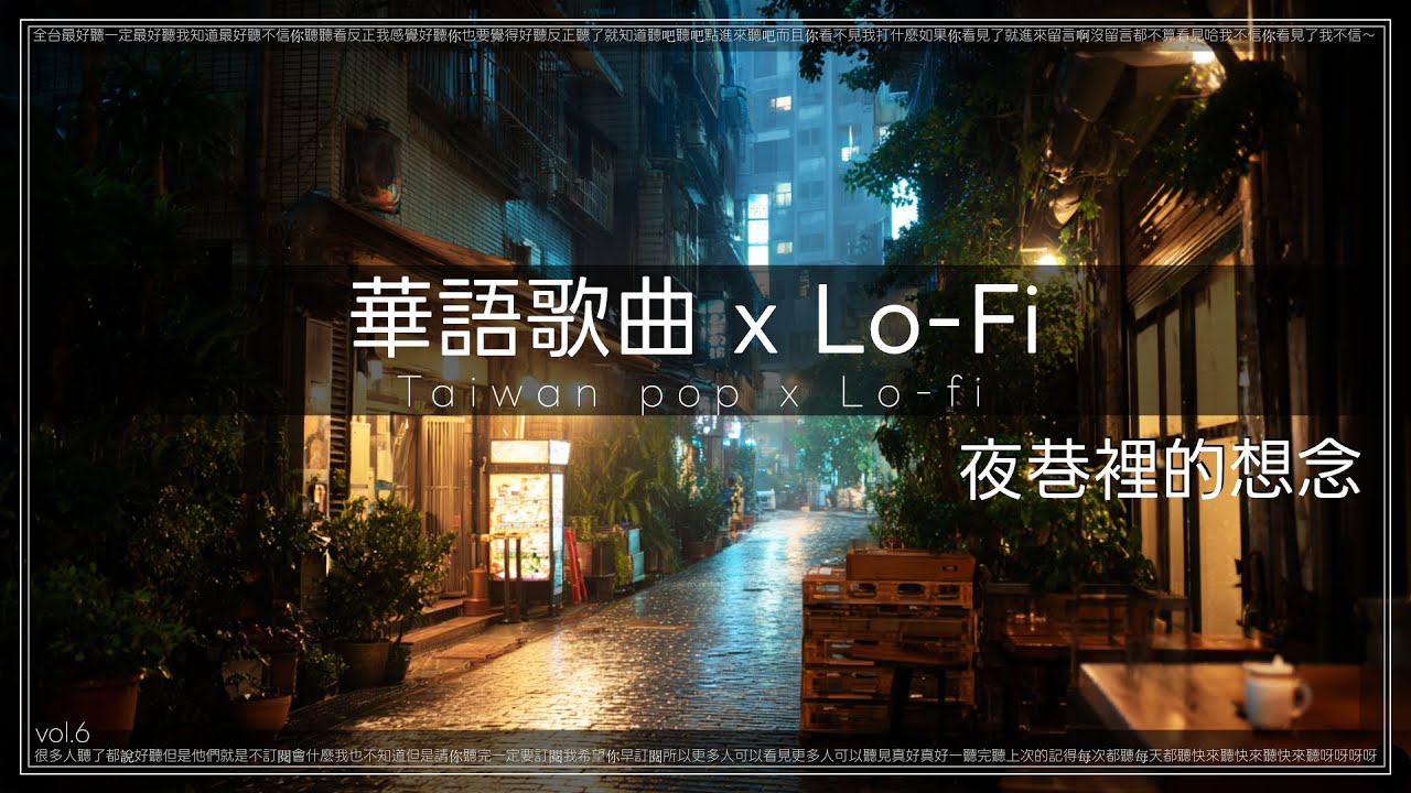 浪漫旅程：在空巷裡想起你｜每週華語流行  × Lofi # 06