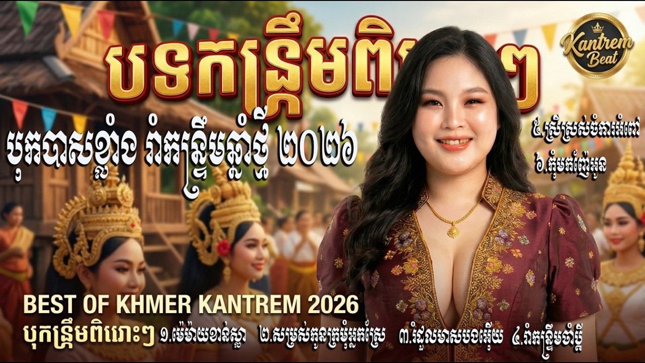 ជ្រើសរើសពិសេស កន្រ្ទឹម បុកបាស់ខ្លាំង ២០២៦ រាំផ្អើលភូមិ | ម៉េម៉ាយខាន់ស្លា Kantrem Nonstop 2026