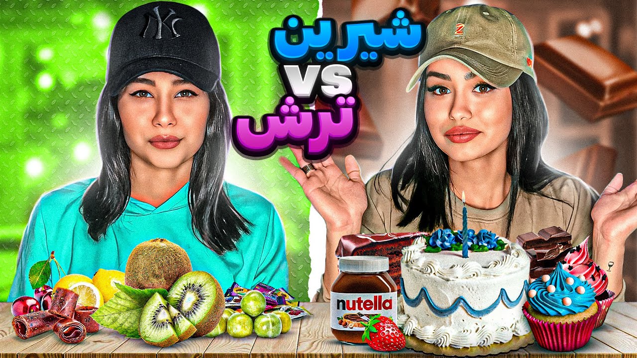 چالش غذای ترش و شیرین 😱FOOD CHALLENGE