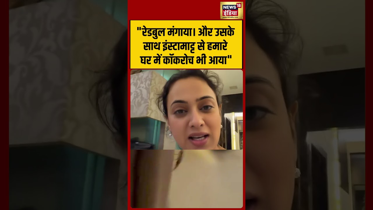 Viral Video : रेडबुल मंगाया। और उसके साथ Instamart से हमारे घर में Cockroach भी आया | #shorts