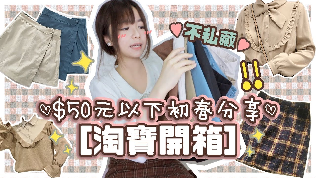 ▸[淘寶開箱] $50元以下初春衣物分享♡| 肥蛙 mandies kwok