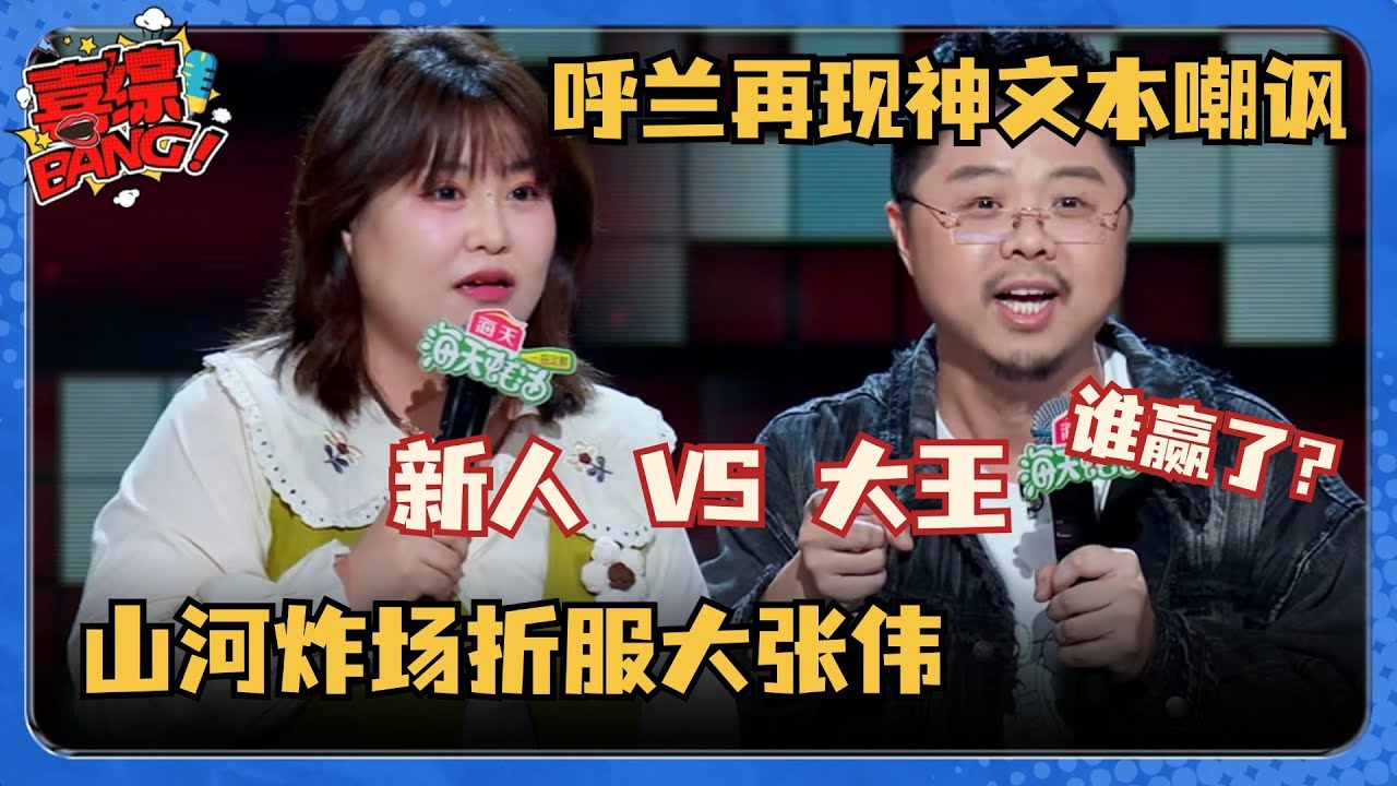 脱口秀新人VS大王！呼兰再现神文本嘲讽中国审核制度！山河超绝控场折服大张伟！#脱口秀和Ta的朋友们 #脱口秀大会 #脱口秀 #吐槽大会 #山河 #呼兰