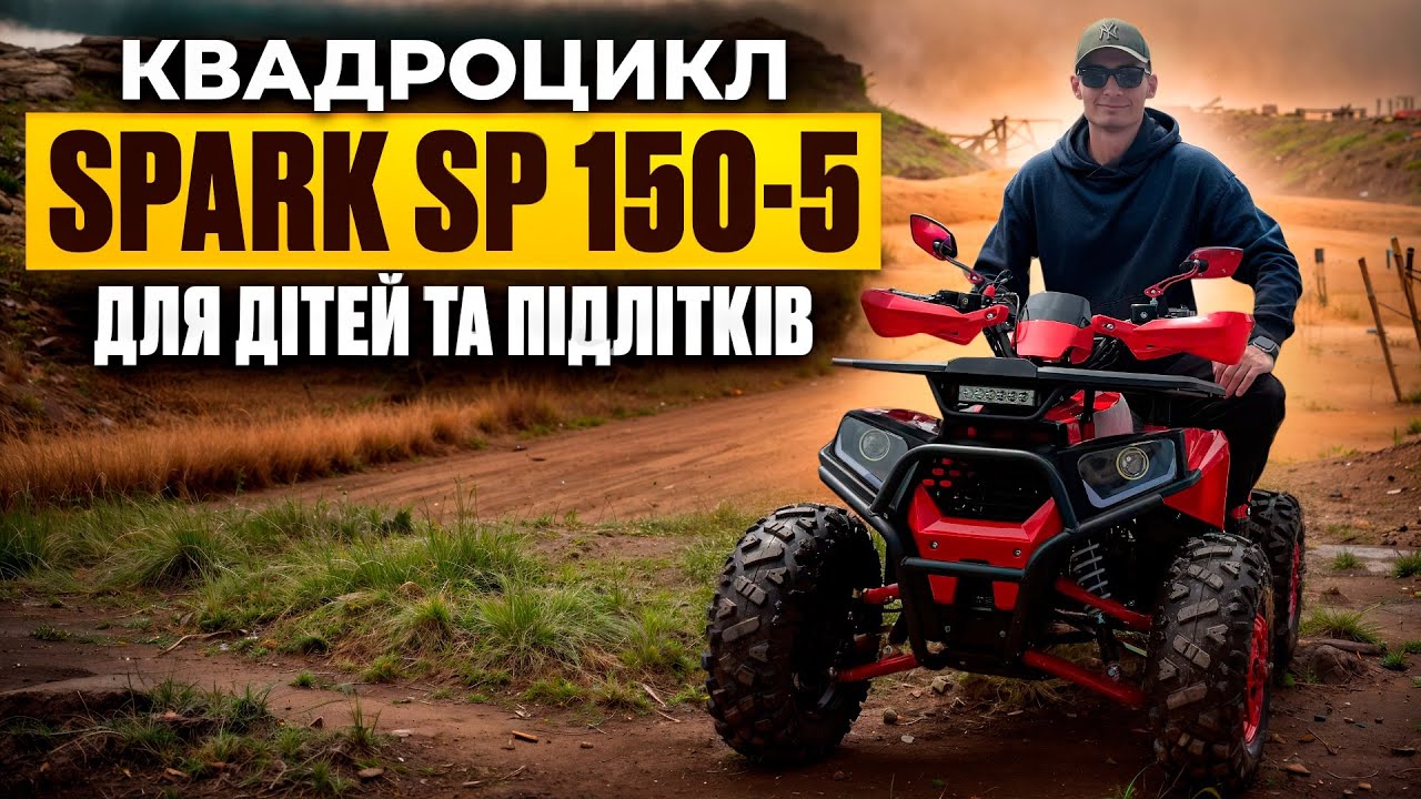 Квадроцикл Spark SP 150-5 - оновлена модель для дітей та підлітків, ціна вражає
