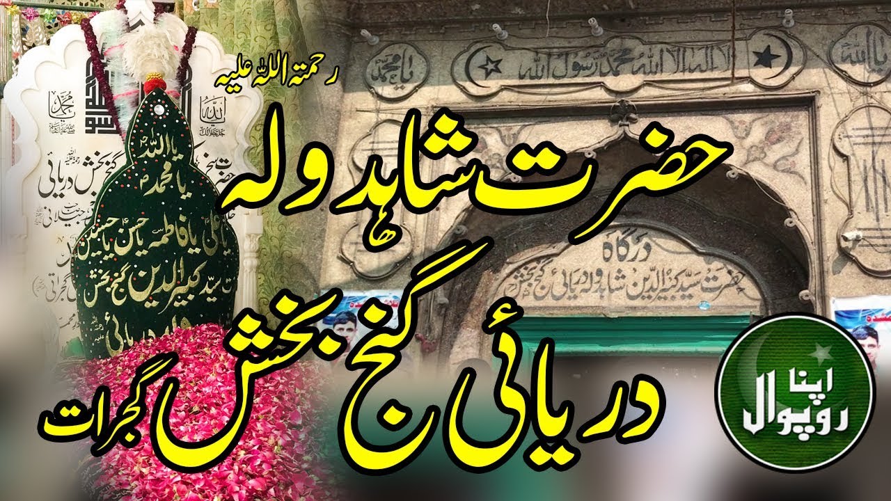 The shrine of SHAH DAULA || Gujrat City, Punjab  || دربار شاہدولہ دریائی گنج بخش ||