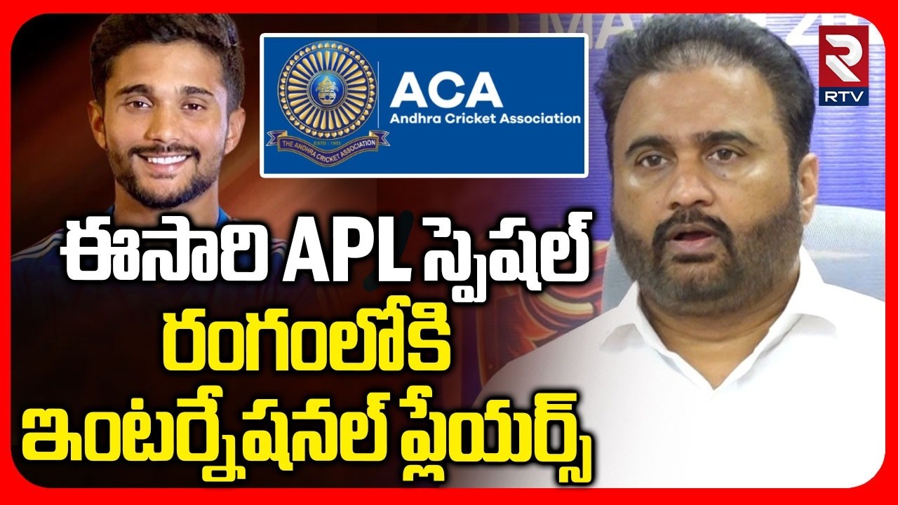 APL స్పెషల్.. రంగంలోకి ఇంటర్నేషనల్ ప్లేయర్స్.. | International Players In APL | Sana Satish | RTV
