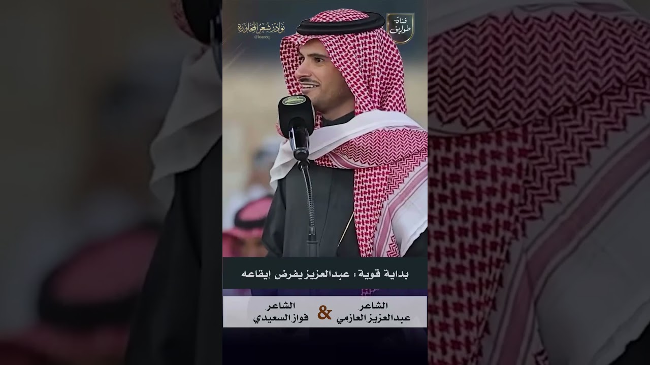 انطلاقة نار! العازمي يفتتح الطاروق -  الشاعر عبدالعزيز العازمي والشاعر فواز السعيدي