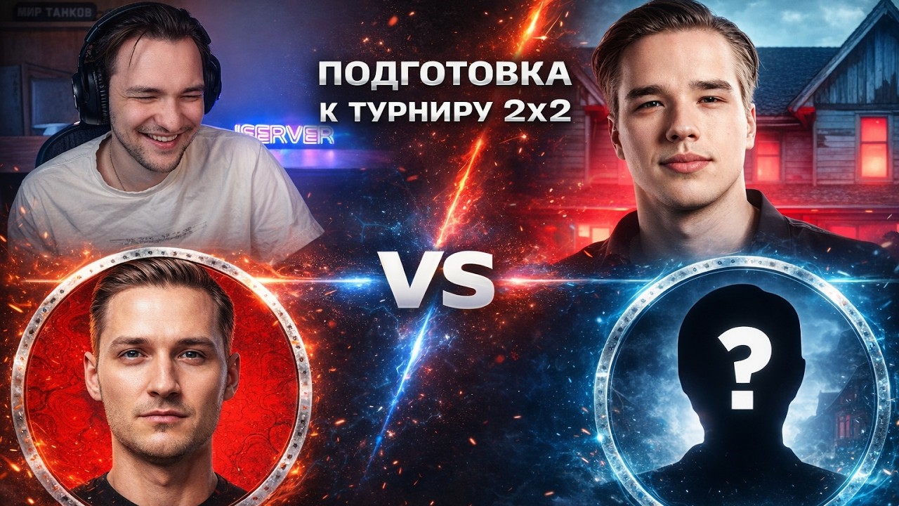 СЕРВЕР И НЕСКВИ ПРОТИВ GLOG И POWER! ПОДГОТОВКА К ТУРНИРУ 2Х2!