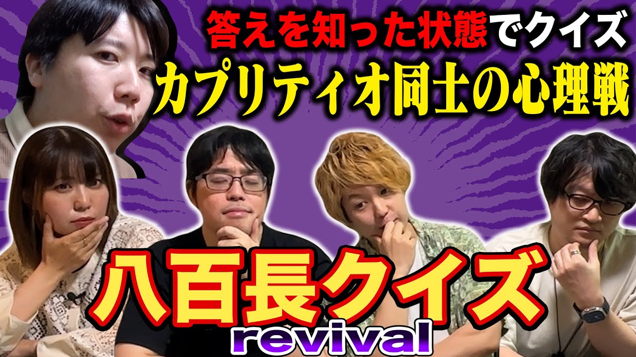 【コラボ】答えを事前に知っているクイズはどれだ？八百長クイズ-revival-