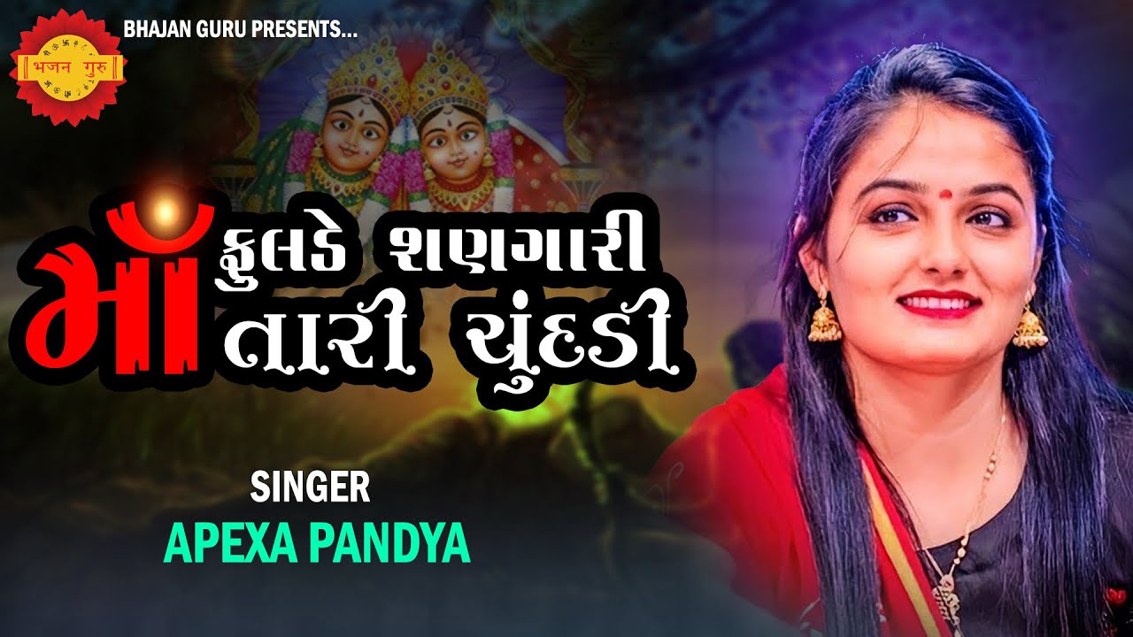 ફૂલડે શણગારી માં તારી ચુંદડી | Fulde Shangari Maa tari chhundadi  | Apeksha Pandya | Bhajan guru