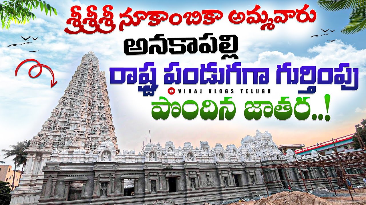 Nookambika temple Anakapalli | nookalamma thalli | నూకాలమ్మతల్లి ఆలయం|అనకాపల్లి @VirajVlogsTelugu