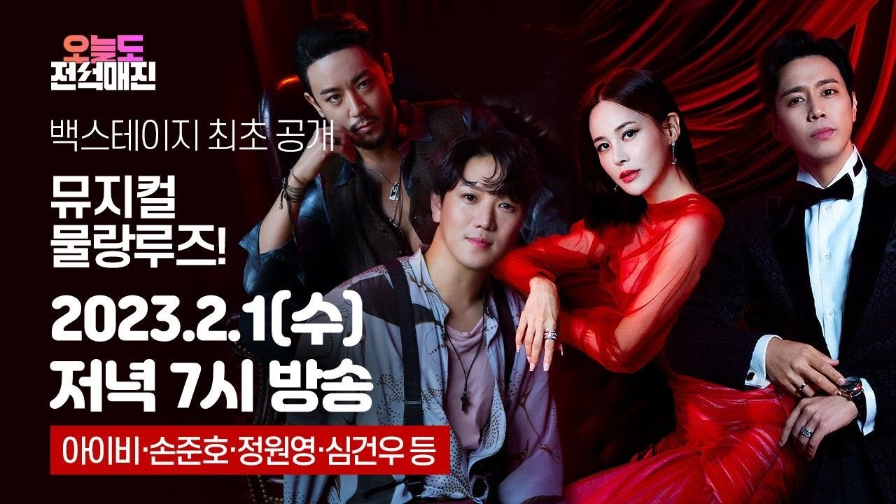 뮤지컬 '물랑루즈!' 영업 외 시간에는 무슨 일이?  의상 퀵체인지룸 등 백스테이지 전격공개 (feat. 아이비, 손준호, 정원영, 심건우 등)