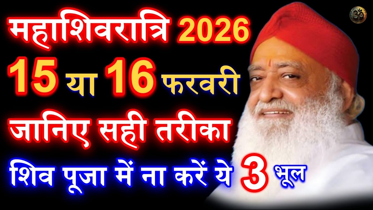 15 या 16 फरवरी 2026 को यह 3 कार्य न करें #bapuji #asharamji #asaramji