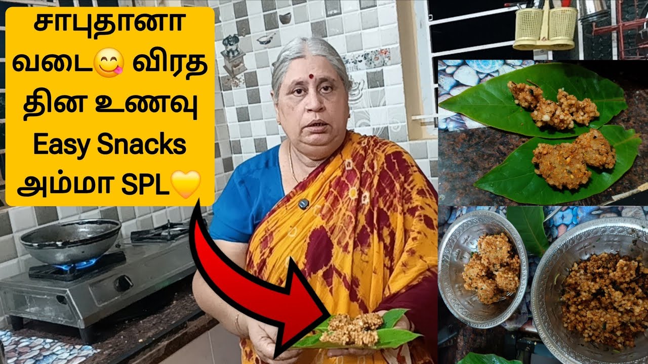 சாபுதானா வடை | விரத தின உணவு | ஜவ்வரிசி வடை | Sabudana Vadai #vadai #sabudana #sabudanavada #snacks