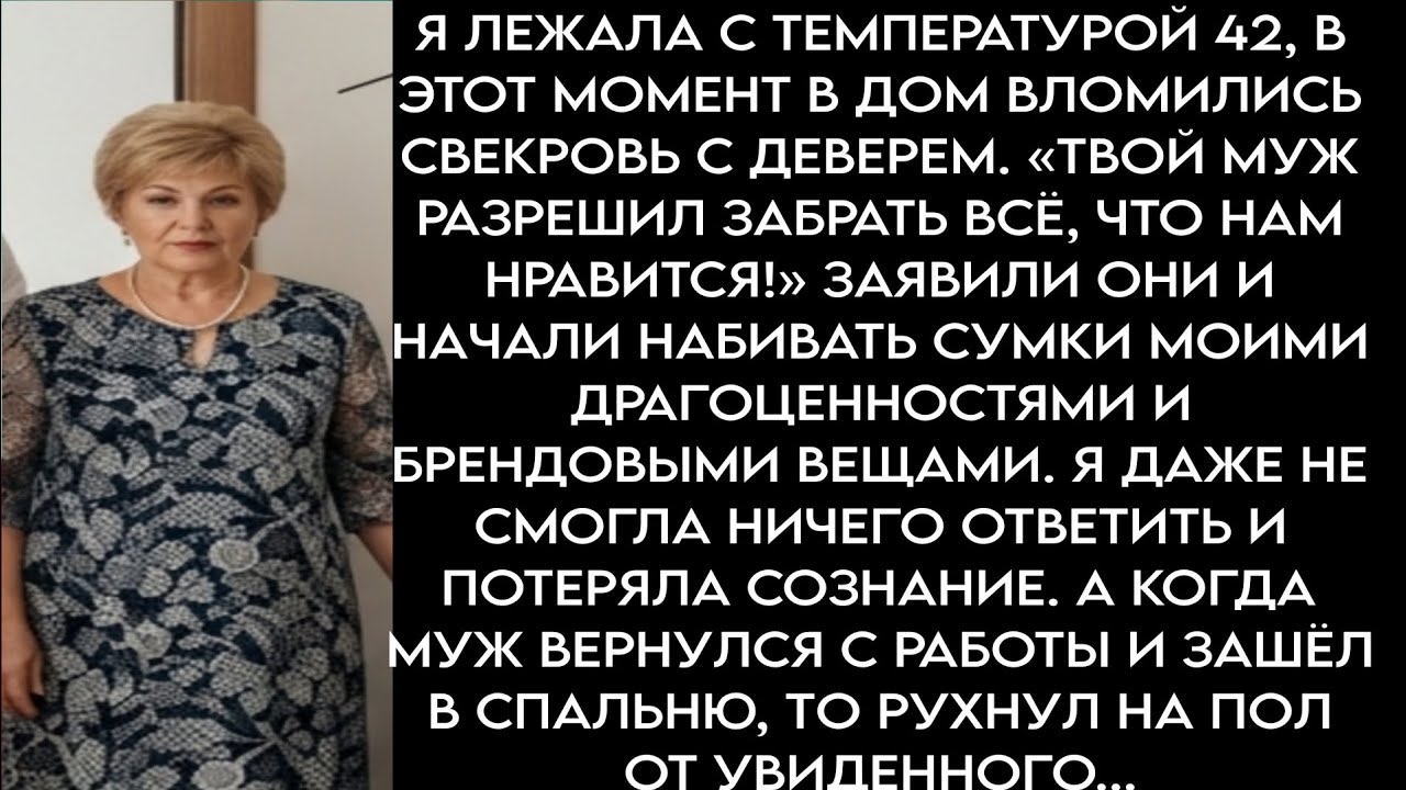 Свекровь с деверем ворвались в мой дом и набили сумки моими вещами «Твой муж разрешил кутфд держи 
