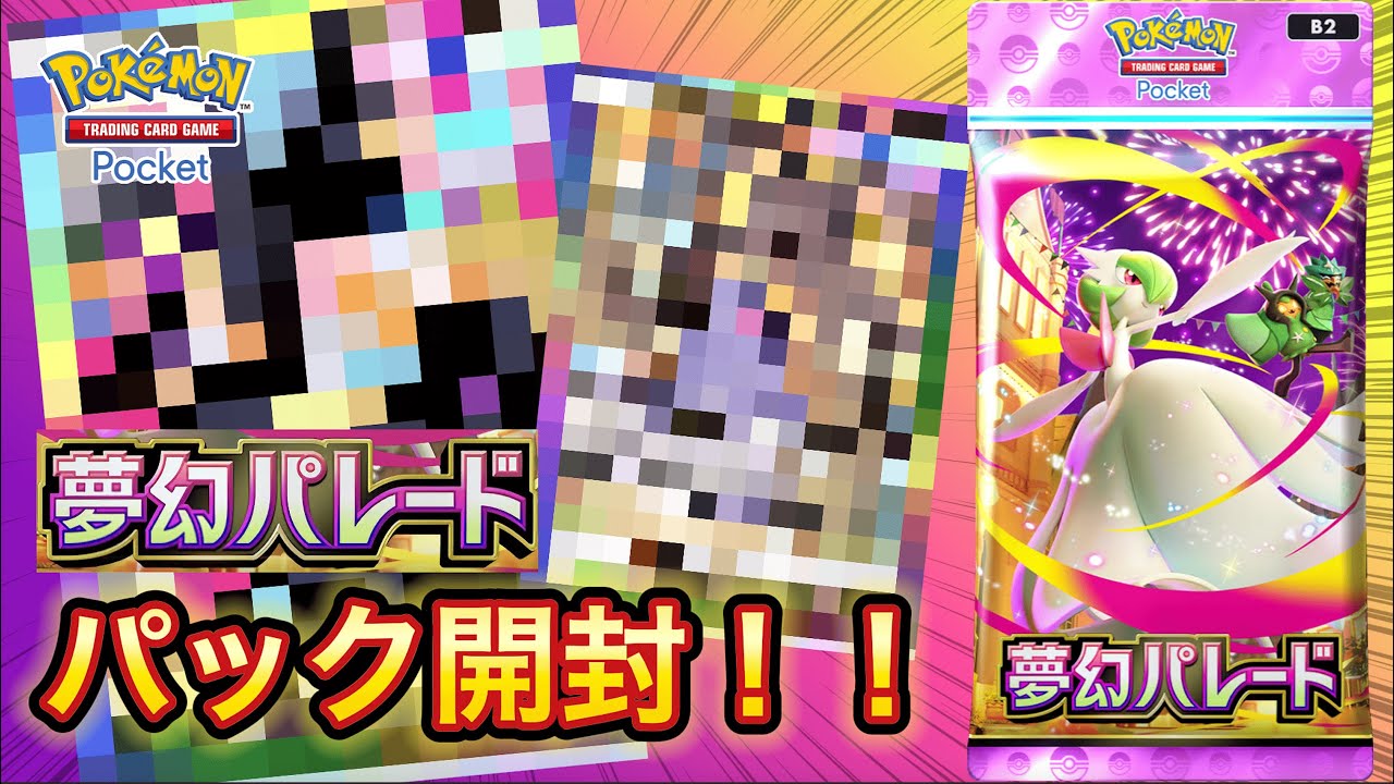 【ポケポケ】新パック夢幻パレードが来たぞぉぉぉ！！虹色枠やアートレア満載で大盛り上がり！！