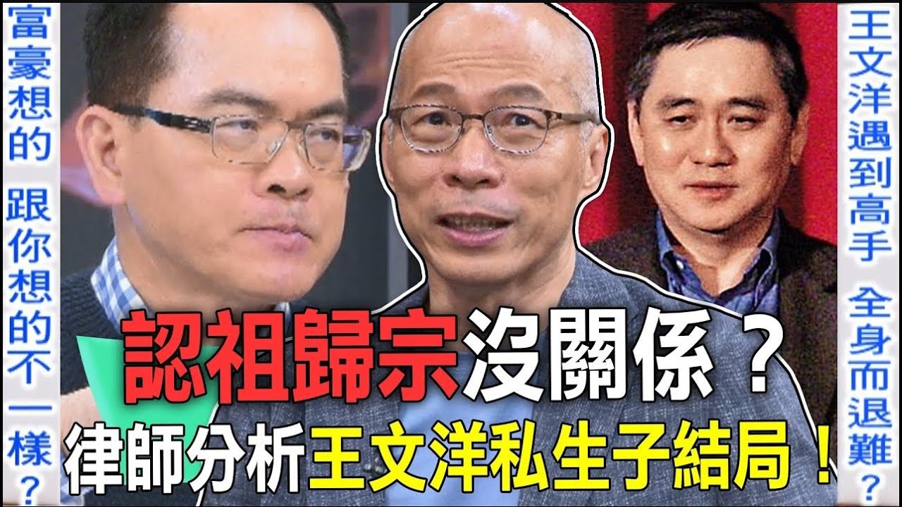 王文洋私生子代價10億元？律師分析認祖歸宗驚人結局？【新聞挖挖哇】【新聞挖挖哇】