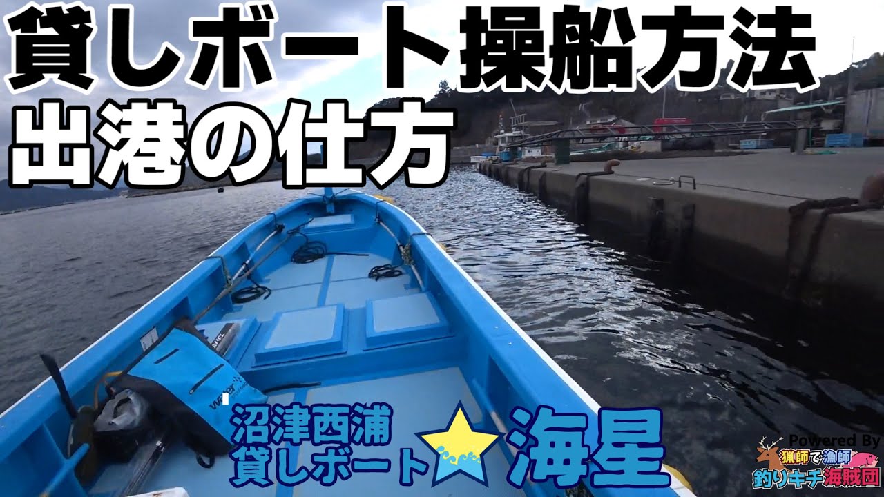 貸しボート操船方法：出港の仕方｜沼津貸しボート★海星×猟師で漁師「釣りキチ海賊団」
