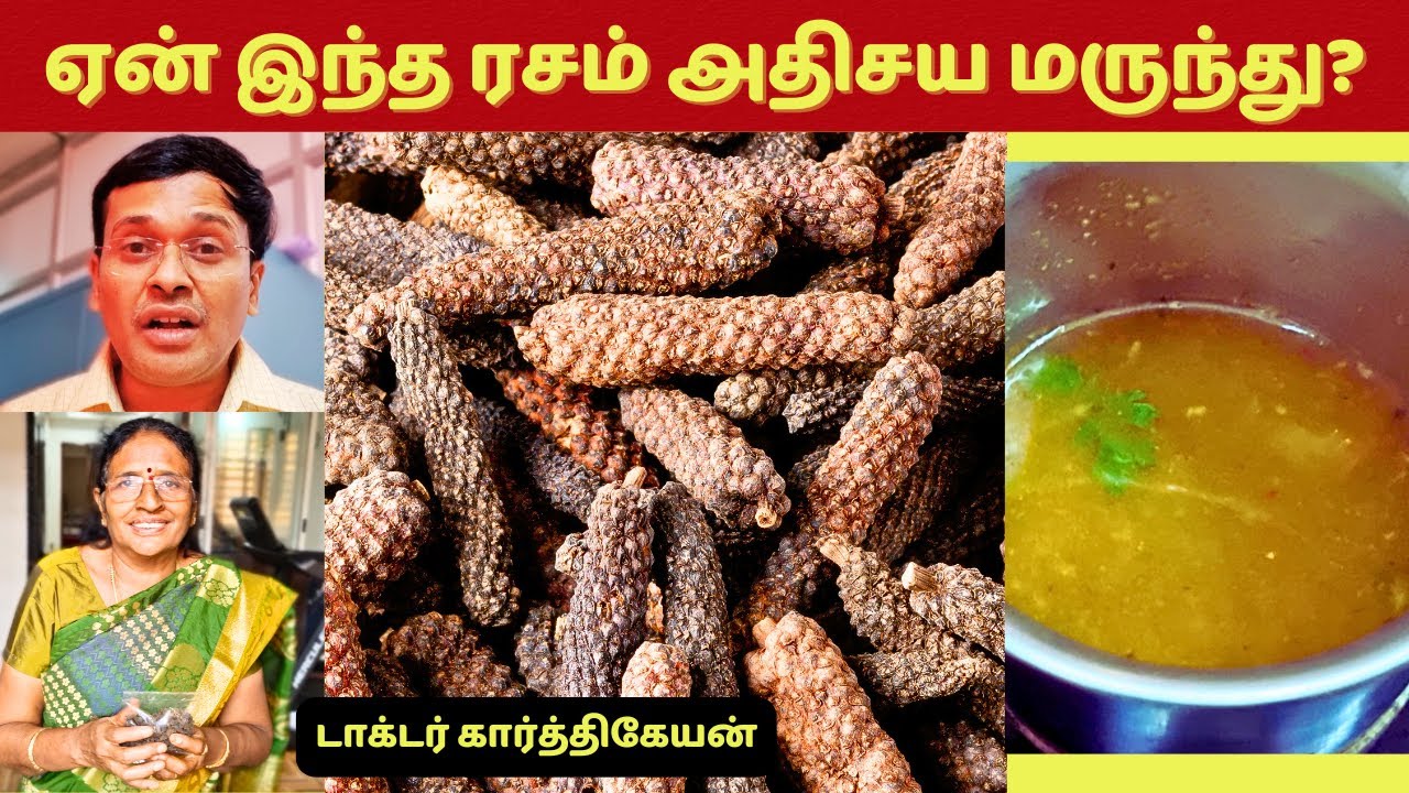 ஏன் இந்த ரசம் ஒரு அதிசய மருந்து | long pepper soup rasam food