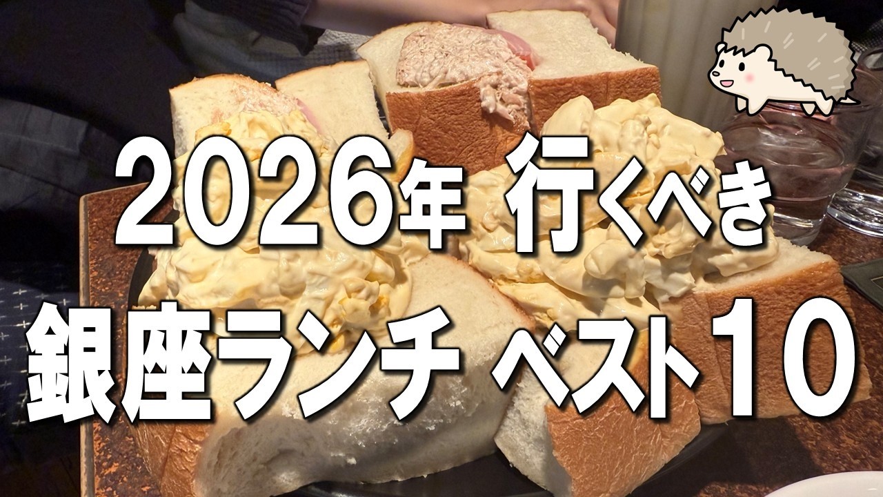 【2026年最新】銀座ランチ完全保存版！絶対に行くべき名店・穴場ベスト10