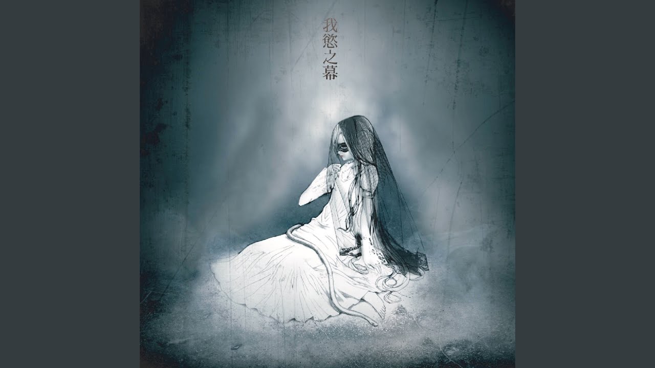 終幕