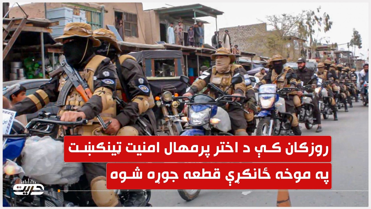 روزګان کې د اختر پرمهال امنیت ټینګښت په موخه ځانګړې قطعه جوړه شوه