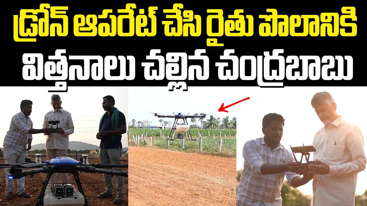 డ్రోన్ ఆపరేట్ చేసి రైతు పొలానికి విత్తనాలు చల్లిన చంద్రబాబు Chandrababu farming drone seed spraying