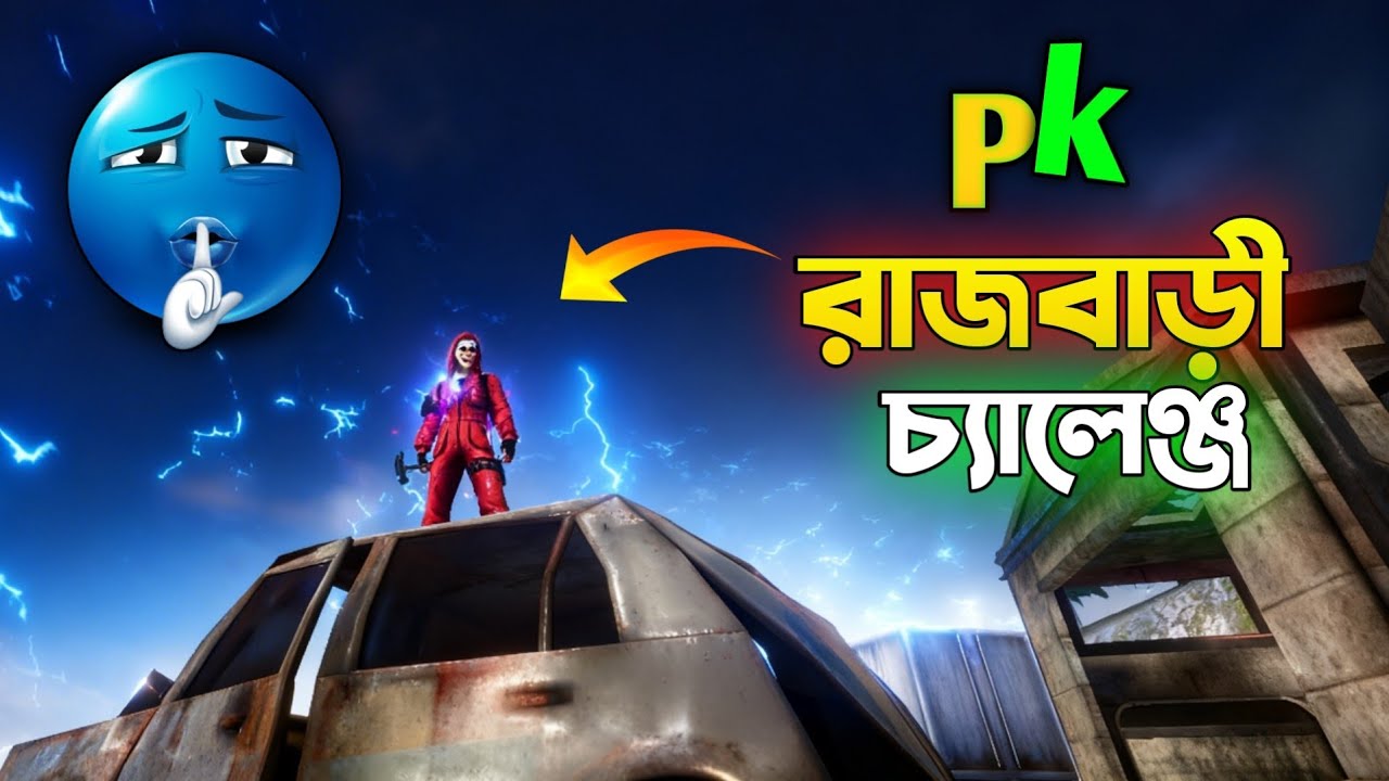 Pk রাজবাড়ি চ্যালেঞ্জ 😱💪🧠✌️#unfrezzmyaccount #viral #1millionviews #foryou 