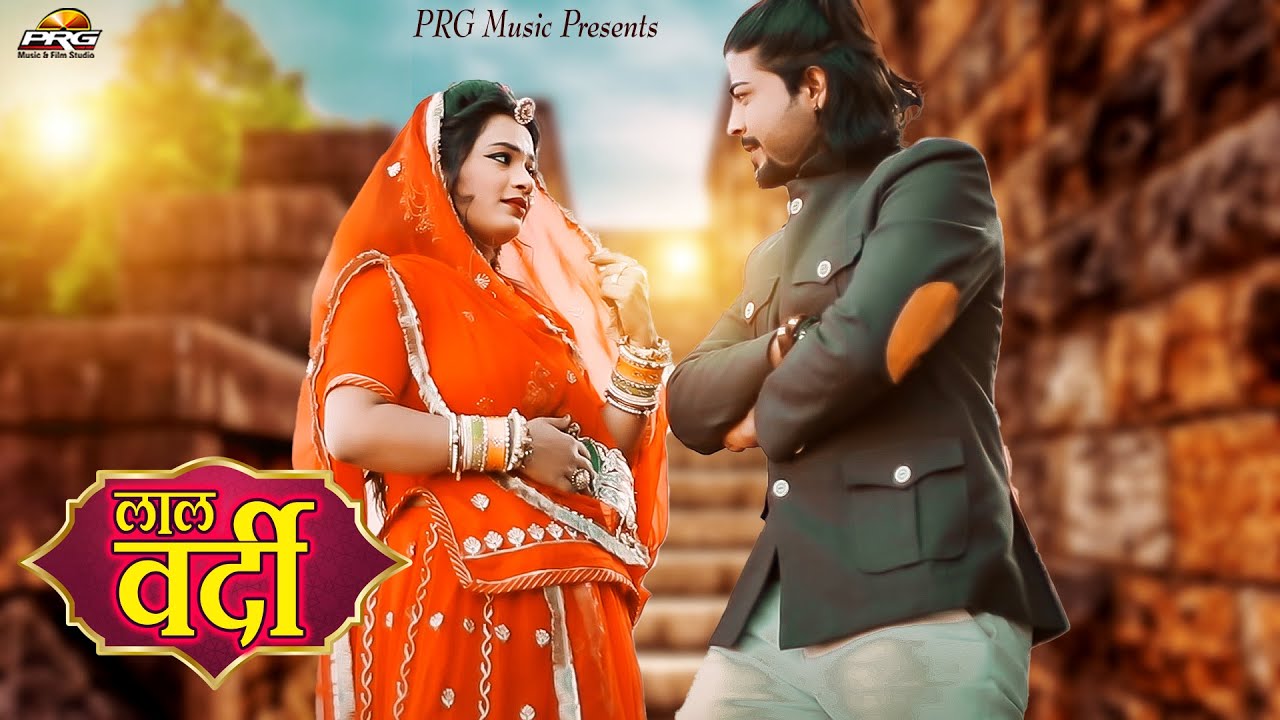 लाल वर्दी पेरो नी बन्ना || LAL VARDI HARIYALA BANNA || राजस्थानी लोक गीत 2022 | Rajputi Song PRG