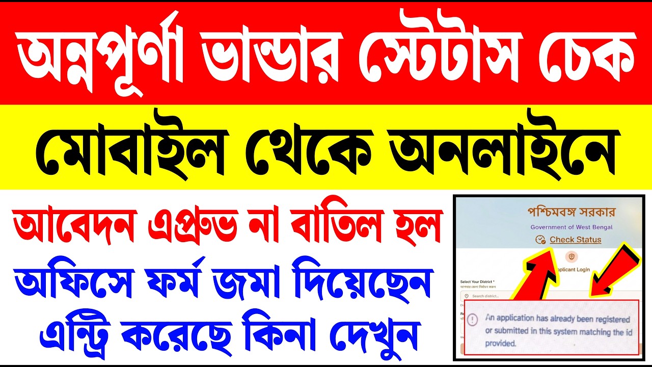 অন্নপূর্ণা ভান্ডার স্ট্যাটাস চেক কিভাবে করব | annapurna bhandar status check