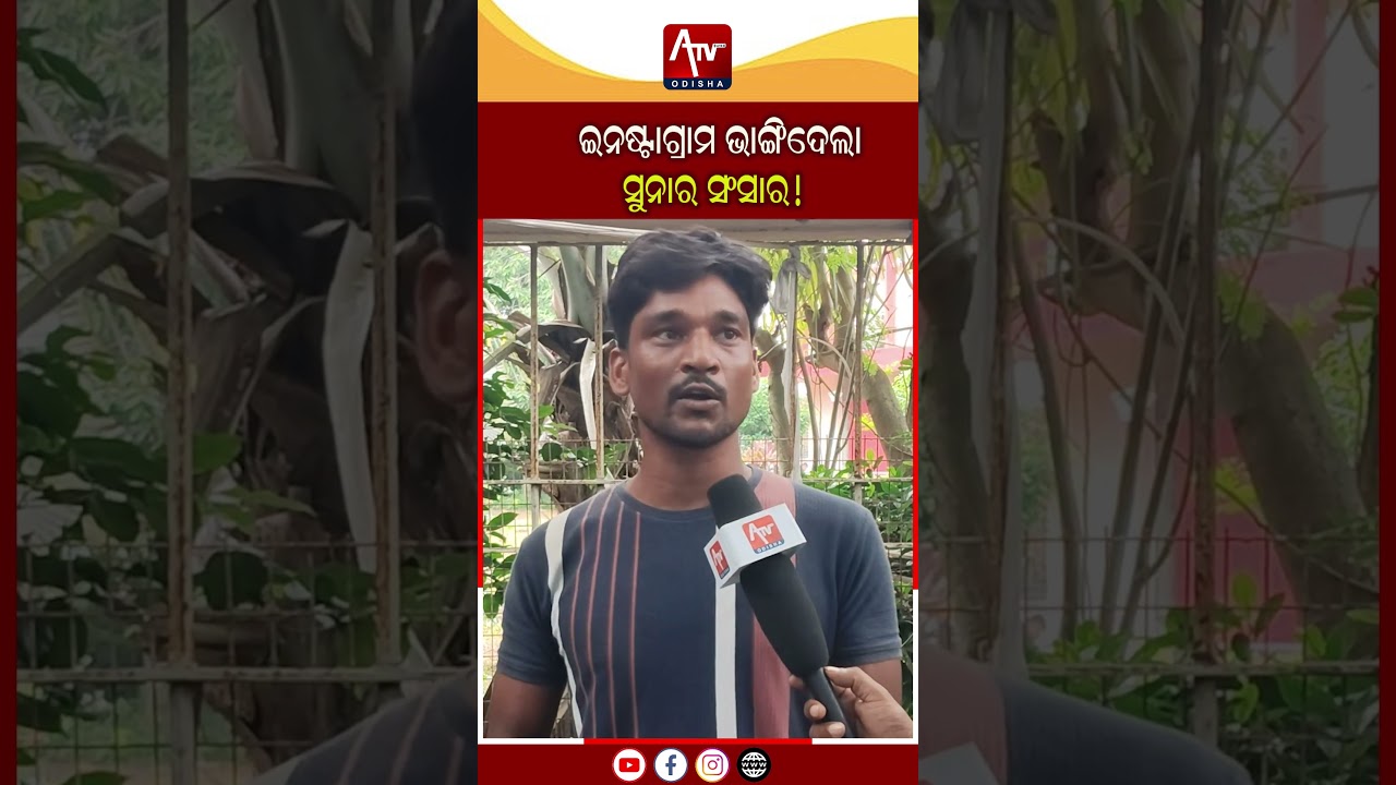 ଇନଷ୍ଟାଗ୍ରାମରୁ ପ୍ରେମ, ଶେଷରେ ଭାଙ୍ଗିଗଲା ସଂସାର !  InstagramLove ATV ODISHA LIVE |
