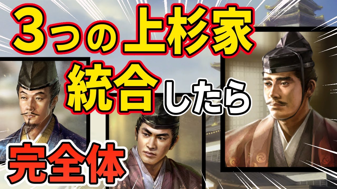 【信長の野望 新生 PK】３つの上杉家を合体させて完全体の上杉家を作れば最強説！！　ＡＩ観戦【ゆっくり実況】