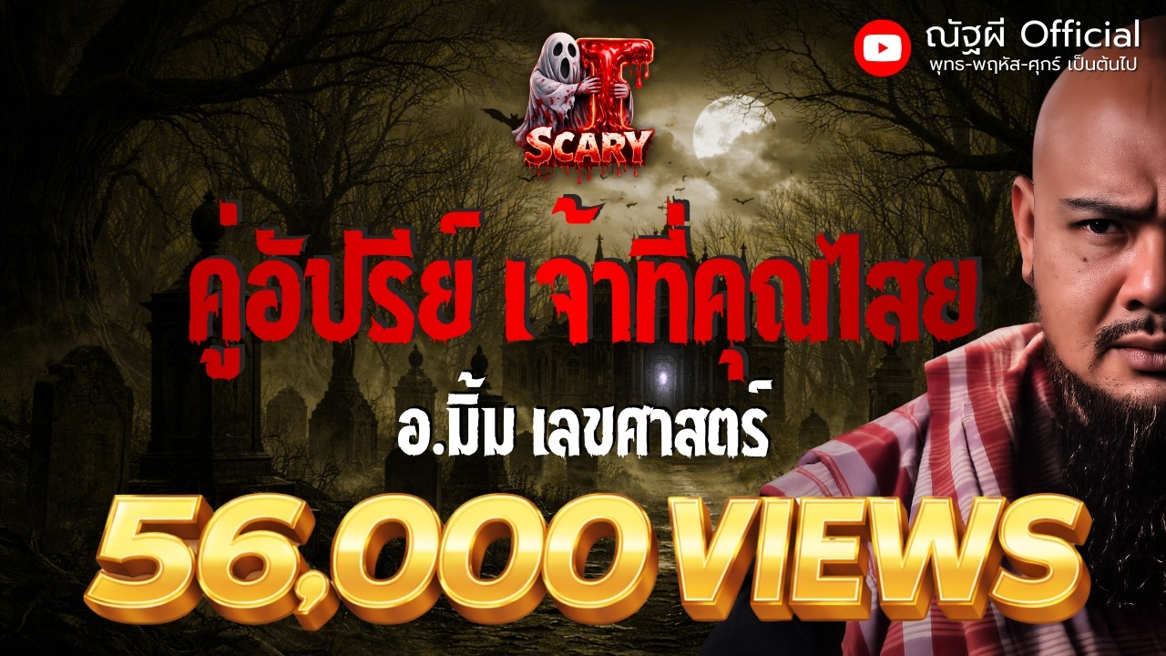 คู่อัปรีย์ เจ้าที่คุณไสย  l อ.มิ้ม เลขศาสตร์ l The Scary 13 ก.พ. 69 #Thescary