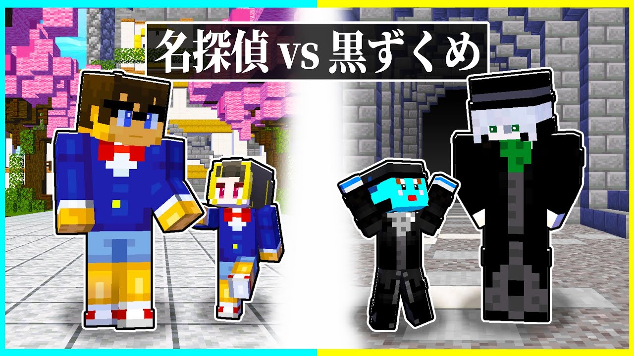 ⭐名探偵に生まれた子供 vs 黒の組織に育てられた子供の名探偵コナン対決🔥【まいくら/マインクラフト】