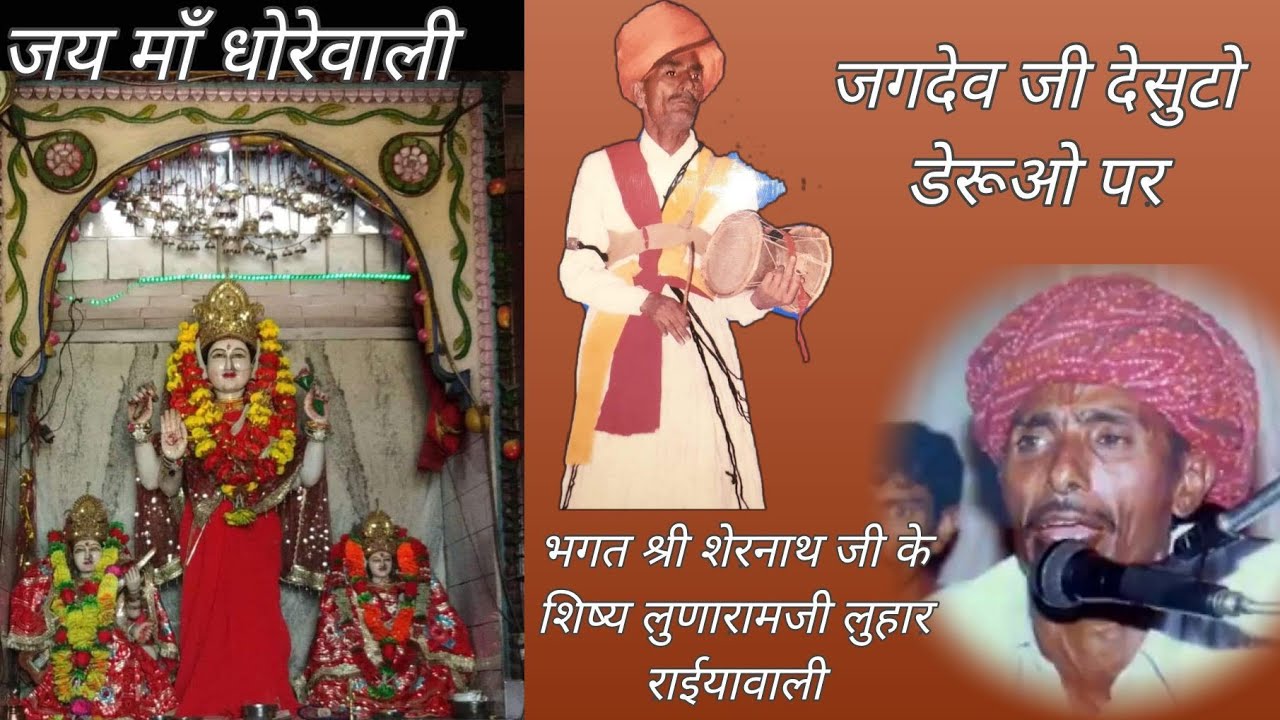 जगदेव देसुठो डेरूओ पर| matag ke deru par bhajan| pallu mata deru bhajan| लुणारामजी लुहार
