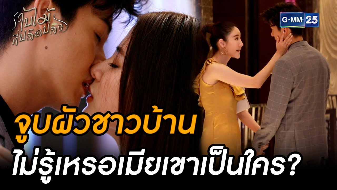 จูบผัวชาวบ้าน ไม่รู้เหรอเมียเขาเป็นใคร? | Highlight Ep.08 #ใบไม้ที่ปลิดปลิว | 7 ต.ค. 68 | GMM25
