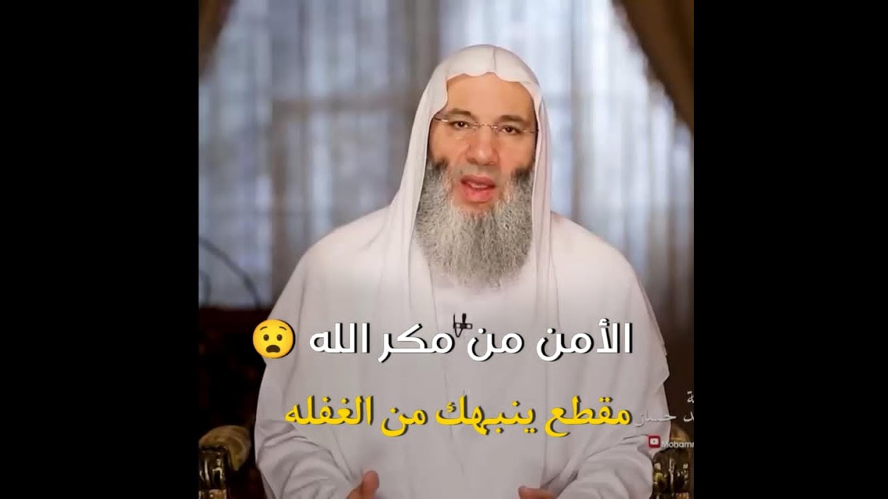 الأمن من مكرالله 😧😨 / مقطع مؤثر ينبهك من الغفلة / فضيله الشيخ محمد حسان