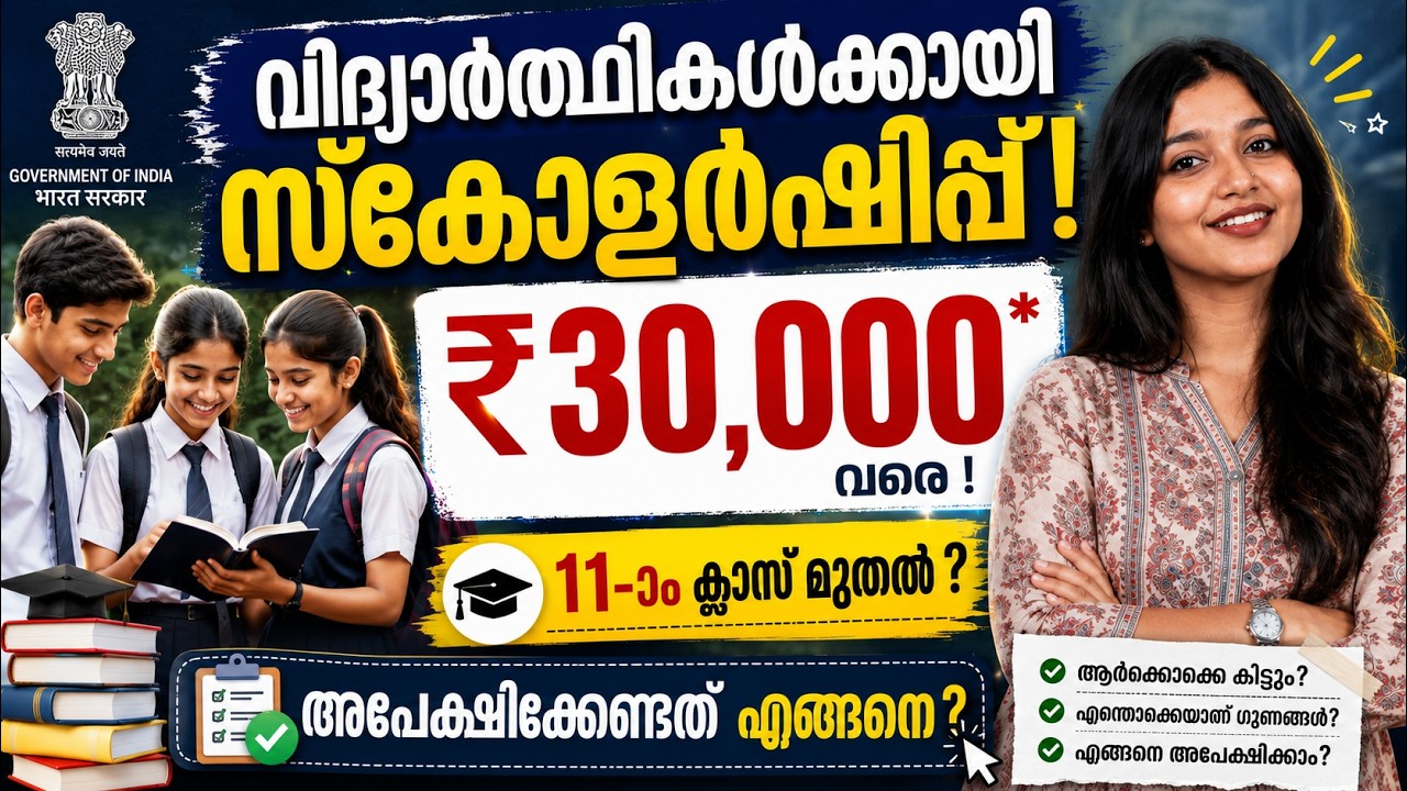 Kerala Scholarship 2026 - Get Up to ₹30,000! Scholarship | Eligibility, Documents & Application