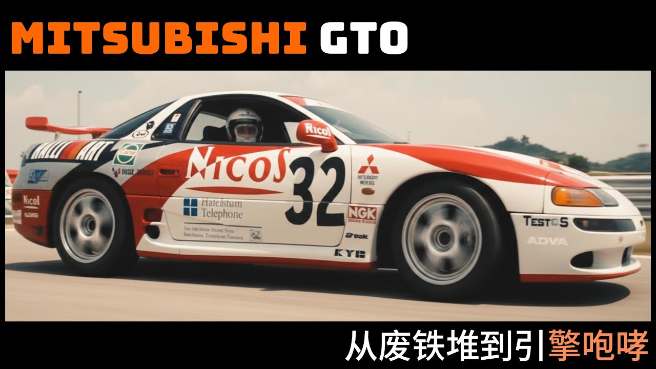 沉睡多年的三菱GTO，今日暴力翻新重返巅峰！