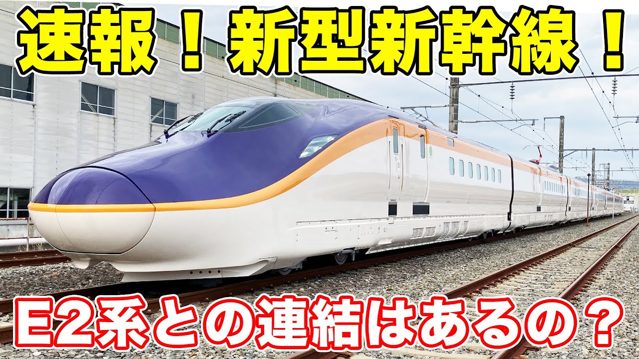 【速報】ついに公開！山形新幹線の新型E8系を実車解説！