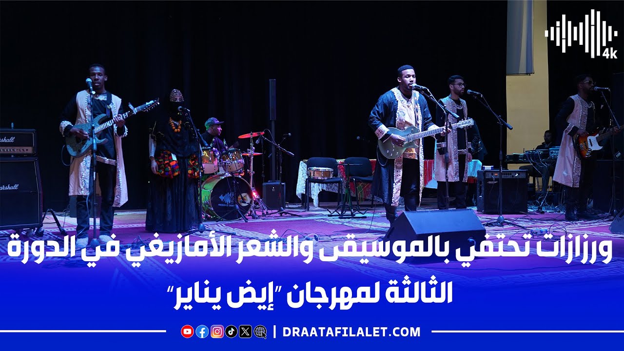 ورزازات تحتفي بالموسيقى والشعر الأمازيغي في الدورة الثالثة لمهرجان “إيض يناير”