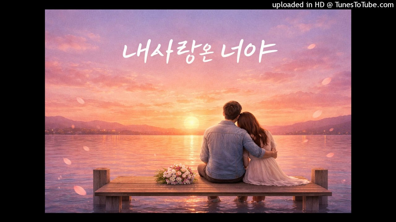 내사랑은 너야