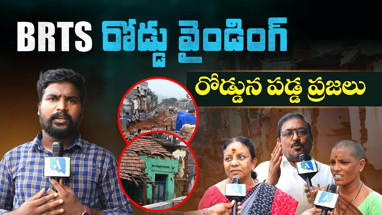 BRTS రోడ్డు వైండింగ్ | Public Reaction on Simhachalam BRTS Road Widening | YSRCP | TDP | Aadhan