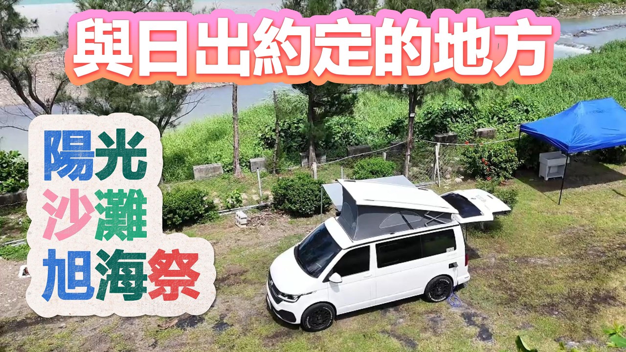 [ 屏東縣牡丹鄉 旭海MaNa瑪娜園區 ] 第六十九露 2025.07.12~13｜美美號｜旭海祭｜陽光 沙灘 我和妳｜車宿｜