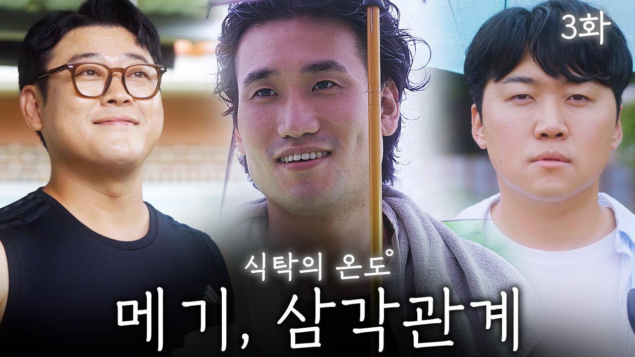브로맨스의 마을에 메기의 등장이라... [식탁의 온도 3화]