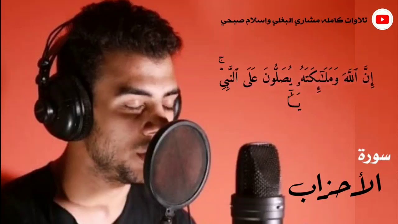 Sourate Al Ahzab 😪 Islam Sobhi سورة الاحزاب اسلام صبحي&lrm;