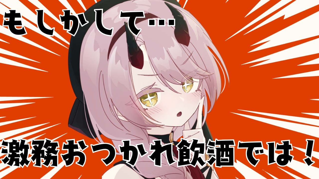 【 飲酒雑談配信 】むずかしいことはすべて忘れて今はただ飲んで飲んで飲むぞーッ #飲酒配信 【 Vtuber 】