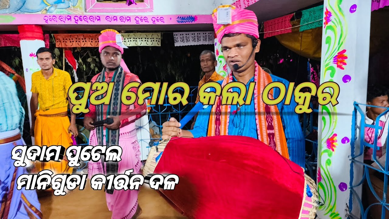 ପୁଅ ମୋର କଲା ଠାକୁର  ଗୁରୁ ସୁଦାମ ପୁଟେଲ....  ଯୋଗା ଯୋଗ... 8144961839 #kirtan #sunita #viral #viralvideo 